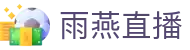 雨燕直播官方网站 - 足球篮球直播平台